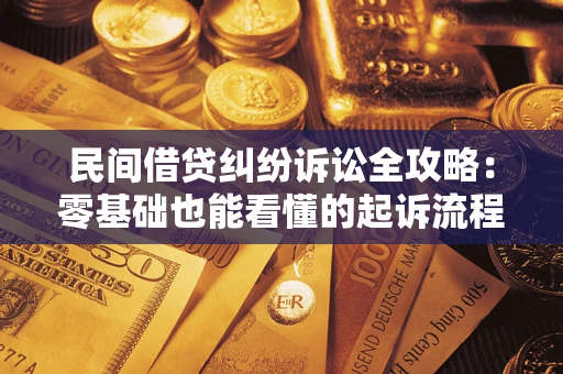 武汉民间借贷纠纷诉讼全攻略：零基础也能看懂的起诉流程与证据整理指南