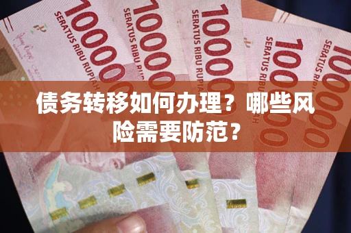 武汉债务转移如何办理？哪些风险需要防范？