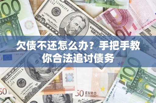 武汉欠债不还怎么办？手把手教你合法追讨债务
