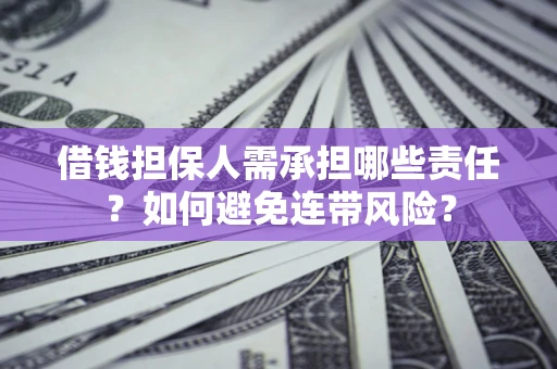 武汉借钱担保人需承担哪些责任？如何避免连带风险？