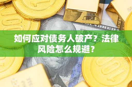武汉如何应对债务人破产？法律风险怎么规避？