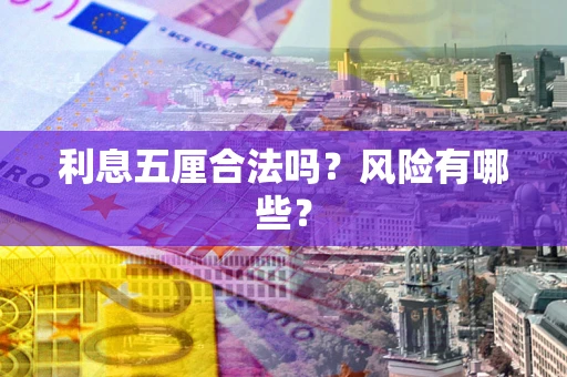 武汉利息五厘合法吗？风险有哪些？