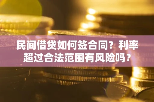 武汉民间借贷如何签合同？利率超过合法范围有风险吗？