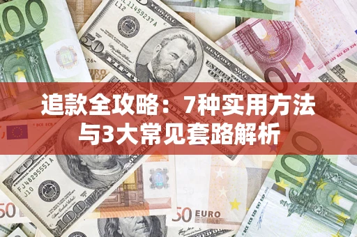 武汉追款全攻略：7种实用方法与3大常见套路解析