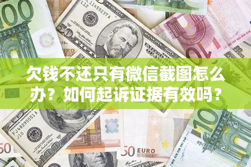 武汉欠钱不还只有微信截图怎么办？如何起诉证据有效吗？