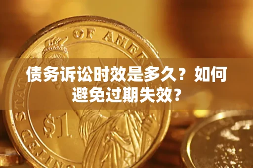武汉债务诉讼时效是多久？如何避免过期失效？
