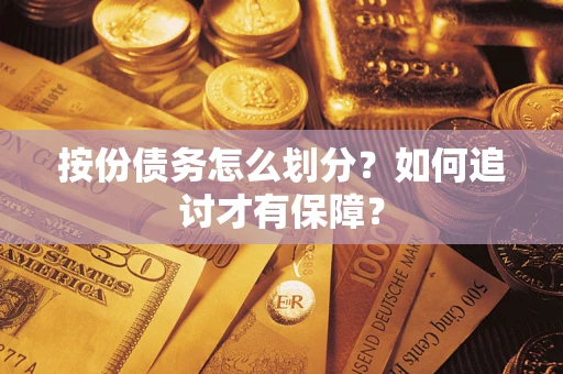 武汉按份债务怎么划分？如何追讨才有保障？