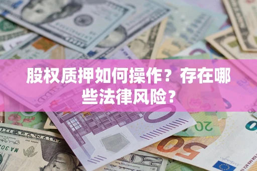 武汉股权质押如何操作？存在哪些法律风险？