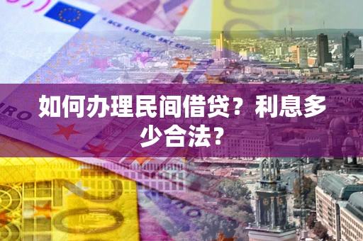武汉如何办理民间借贷？利息多少合法？