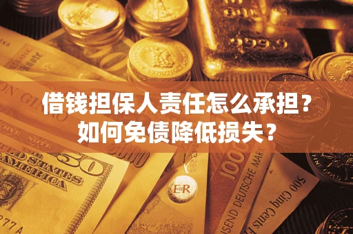 武汉借钱担保人责任怎么承担？如何免债降低损失？