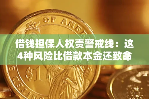 武汉借钱担保人权责警戒线：这4种风险比借款本金还致命