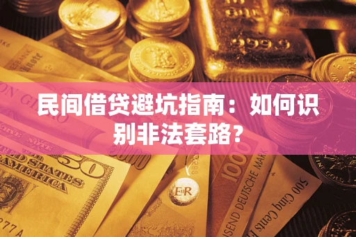 武汉民间借贷避坑指南：如何识别非法套路？