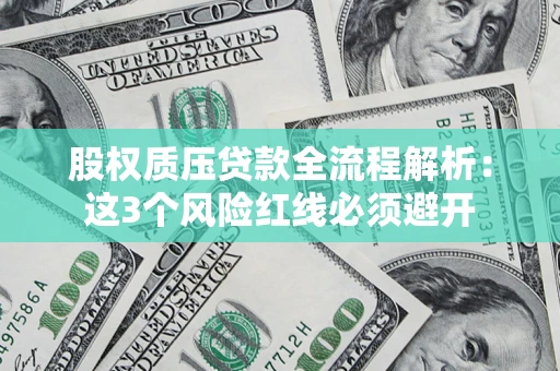 武汉股权质压贷款全流程解析：这3个风险红线必须避开