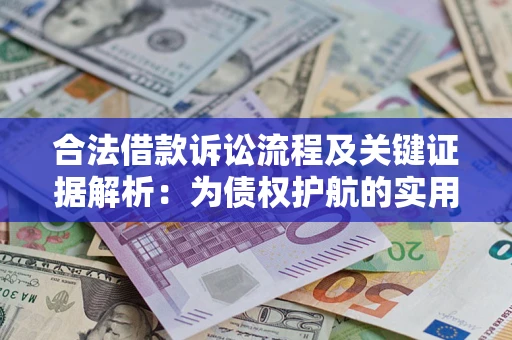 武汉合法借款诉讼流程及关键证据解析：为债权护航的实用指南