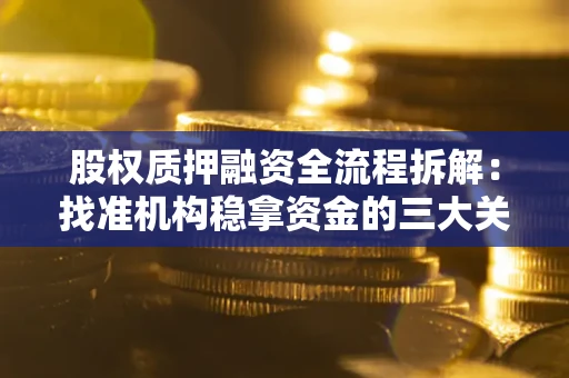 武汉股权质押融资全流程拆解：找准机构稳拿资金的三大关键