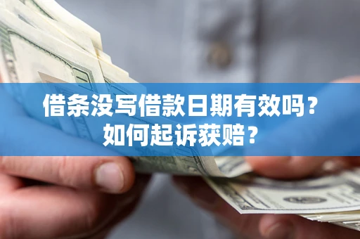 武汉借条没写借款日期有效吗？如何起诉获赔？