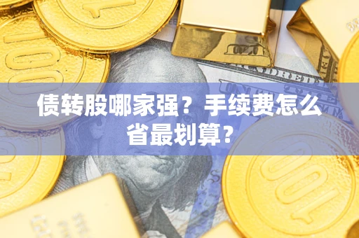 武汉债转股哪家强？手续费怎么省最划算？