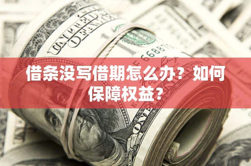 武汉借条没写借期怎么办？如何保障权益？