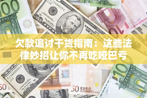 武汉欠款追讨干货指南：这些法律妙招让你不再吃哑巴亏