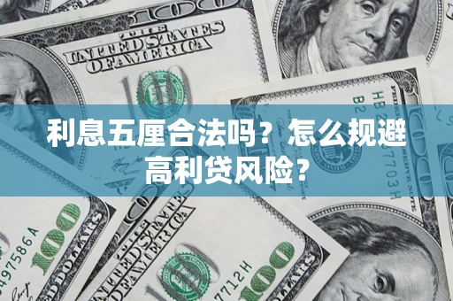 武汉利息五厘合法吗？怎么规避高利贷风险？