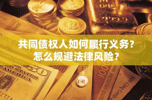 武汉共同债权人如何履行义务？怎么规避法律风险？
