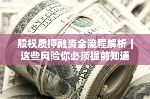 武汉股权质押融资全流程解析｜这些风险你必须提前知道