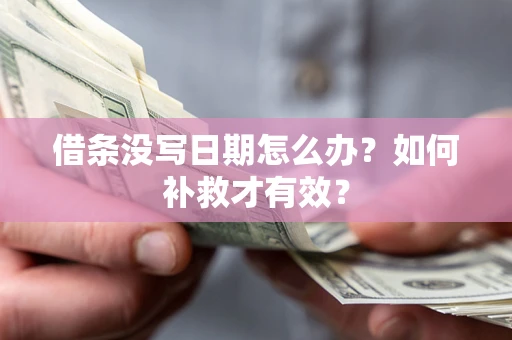 武汉借条没写日期怎么办？如何补救才有效？