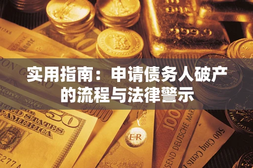 武汉实用指南：申请债务人破产的流程与法律警示