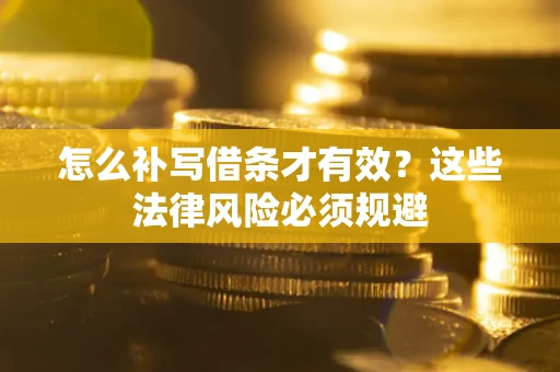 武汉怎么补写借条才有效？这些法律风险必须规避