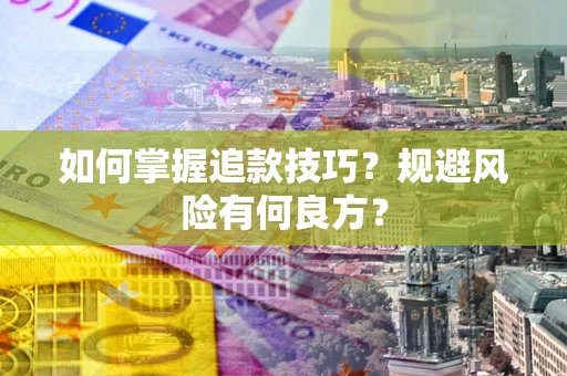 武汉如何掌握追款技巧？规避风险有何良方？