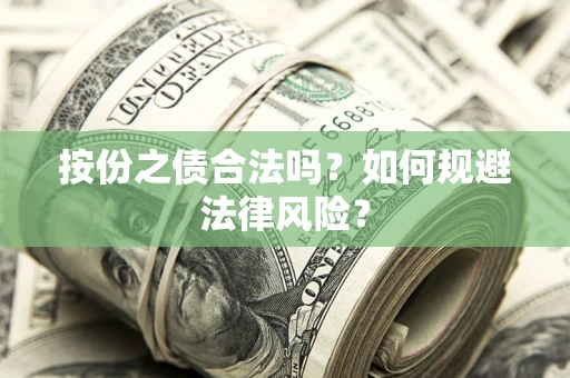 武汉按份之债合法吗？如何规避法律风险？