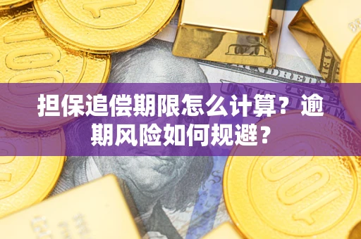 武汉担保追偿期限怎么计算？逾期风险如何规避？
