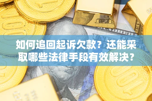 武汉如何追回起诉欠款？还能采取哪些法律手段有效解决？