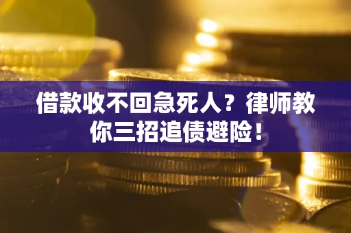 武汉借款收不回急死人？律师教你三招追债避险！