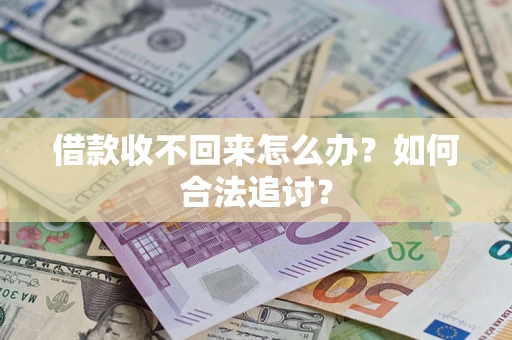 武汉借款收不回来怎么办？如何合法追讨？
