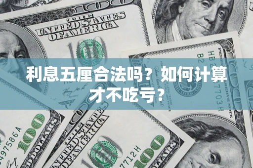 武汉利息五厘合法吗？如何计算才不吃亏？