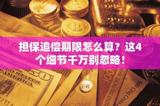武汉担保追偿期限怎么算?这4个细节千万别忽略! 武汉担保追偿期限怎么算?这4个细节千万别忽略!