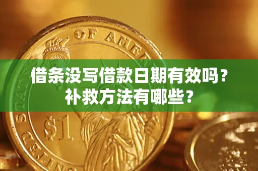武汉借条没写借款日期有效吗?补救方法有哪些? 武汉借条没写借款日期有效吗?补救方法有哪些?