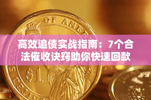 武汉高效追债实战指南：7个合法催收诀窍助你快速回款
