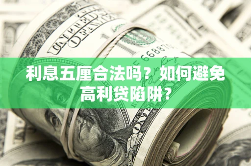 武汉利息五厘合法吗？如何避免高利贷陷阱？