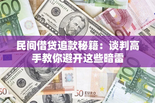 武汉民间借贷追款秘籍：谈判高手教你避开这些暗雷