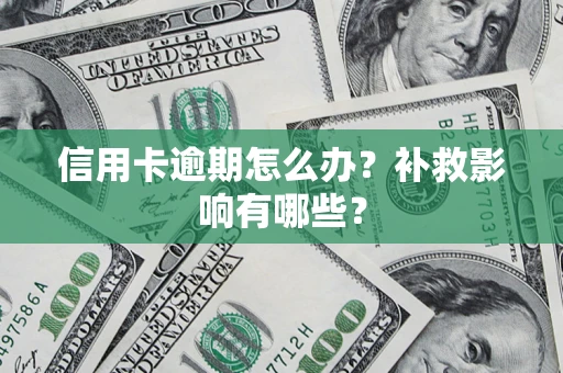 武汉信用卡逾期怎么办？补救影响有哪些？