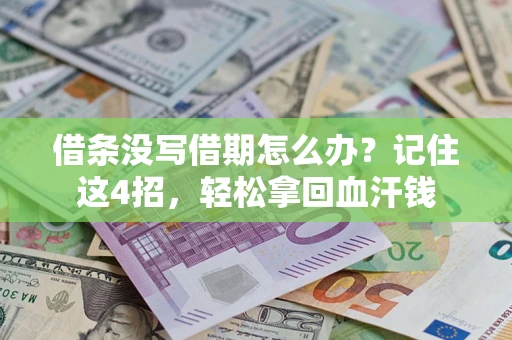 武汉借条没写借期怎么办？记住这4招，轻松拿回血汗钱
