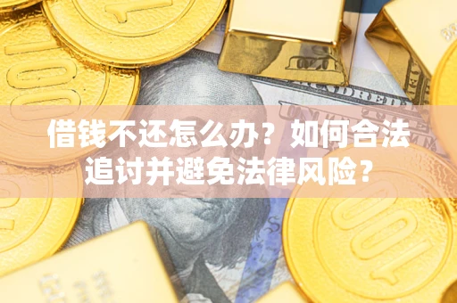 武汉借钱不还怎么办？如何合法追讨并避免法律风险？