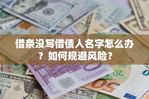 武汉借条没写借债人名字怎么办？如何规避风险？