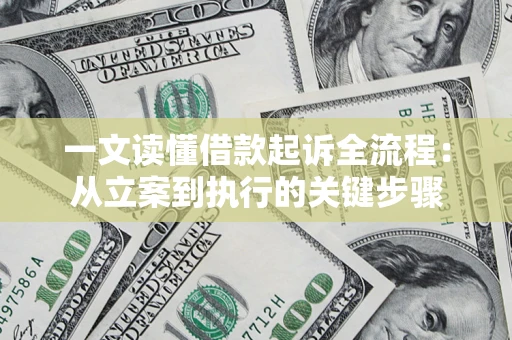 武汉一文读懂借款起诉全流程：从立案到执行的关键步骤