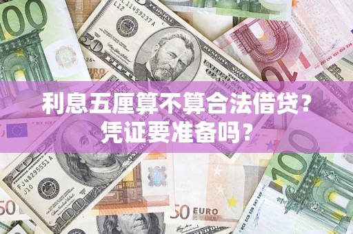 武汉利息五厘算不算合法借贷？凭证要准备吗？