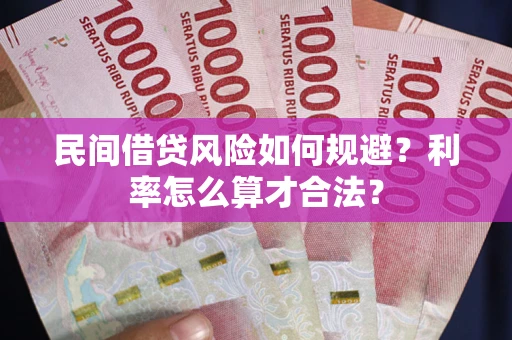 武汉民间借贷风险如何规避？利率怎么算才合法？