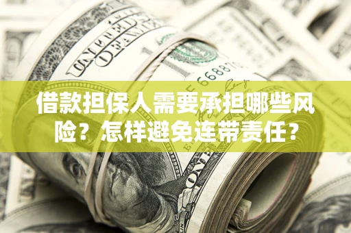 武汉借款担保人需要承担哪些风险？怎样避免连带责任？