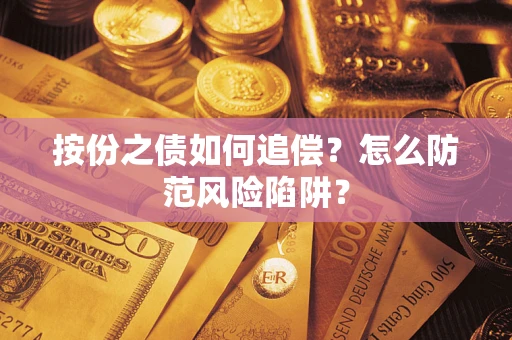 武汉按份之债如何追偿？怎么防范风险陷阱？